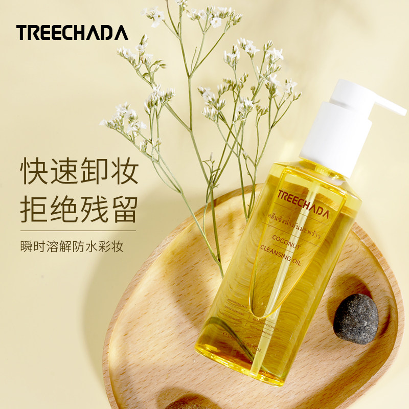 泰国椰子卸妆油深层清洁毛孔敏感肌眼唇脸部三合一正品按压式干皮