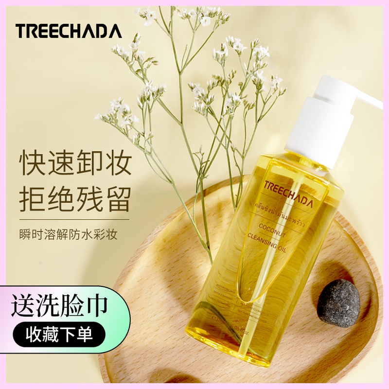 泰国椰子卸妆油深层清洁毛孔敏感肌眼唇脸部三合一正品按压式干皮