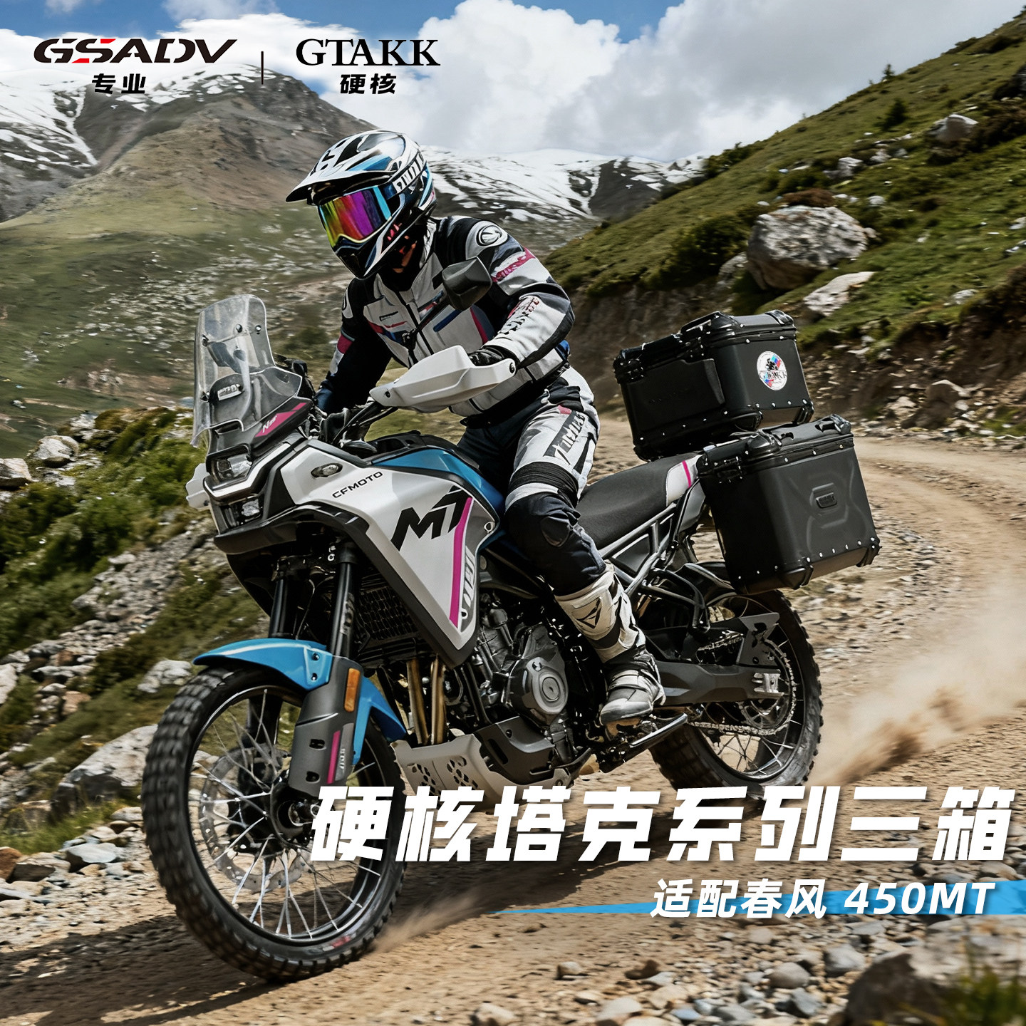 GTAKK适配春风450MT三箱铝合金边箱尾箱GSADV边包摩托车改装原厂