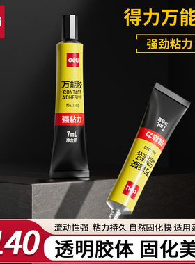 得力文具7140万能胶7ml可粘皮革木材金属玻璃瓷器固定胶水