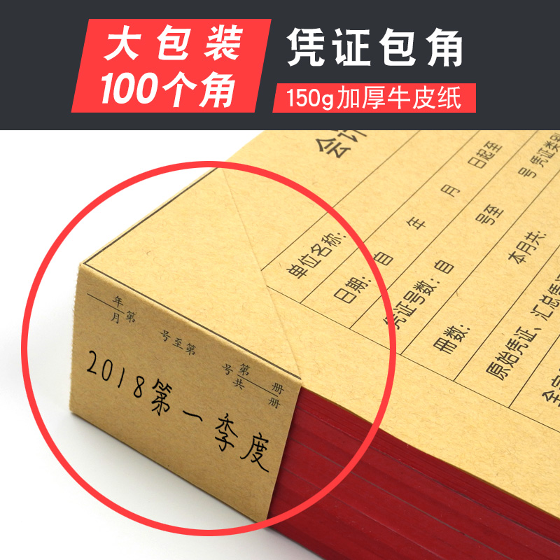 加厚150g包角纸封皮记账凭证