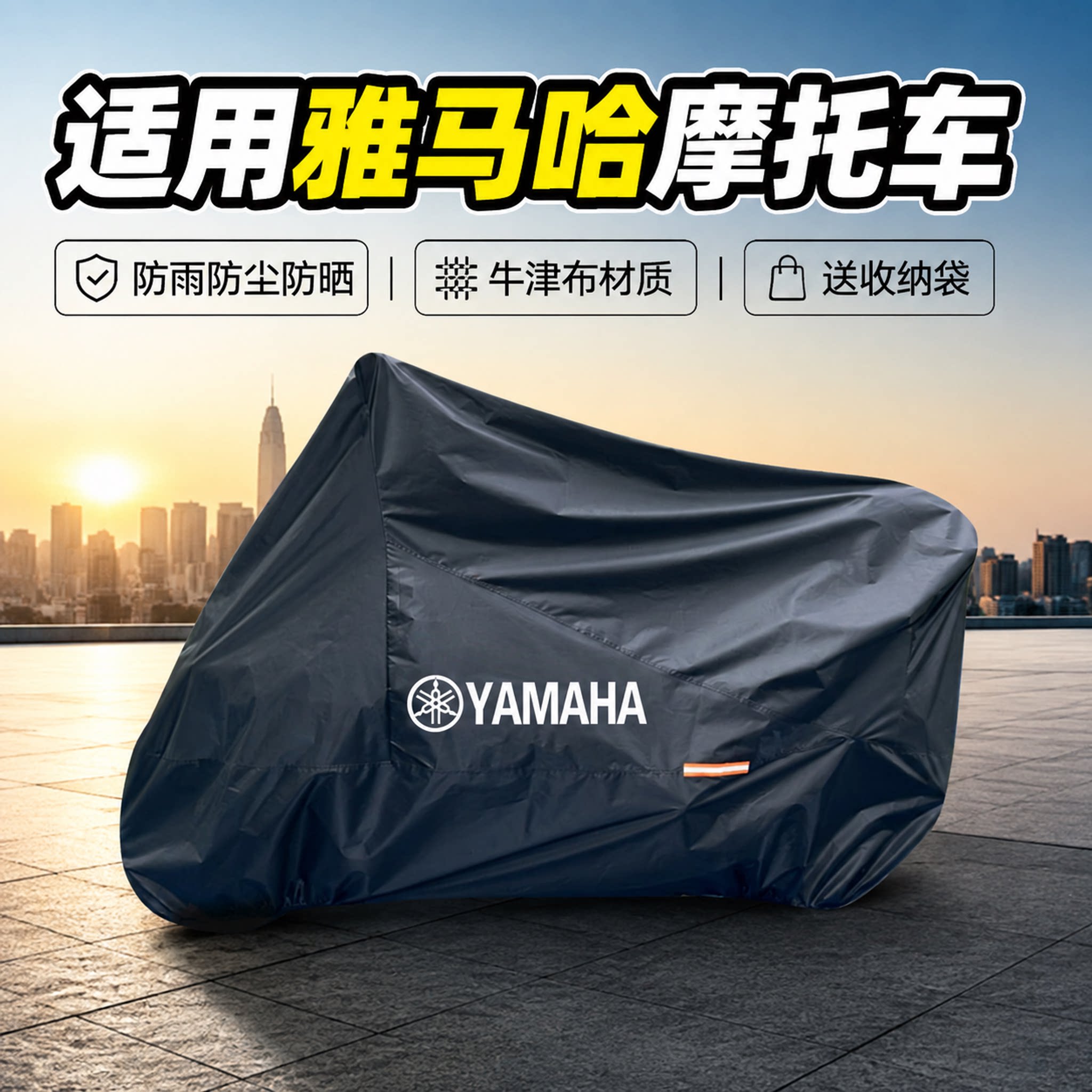 雅马哈踏板摩托车牛津布防尘车罩