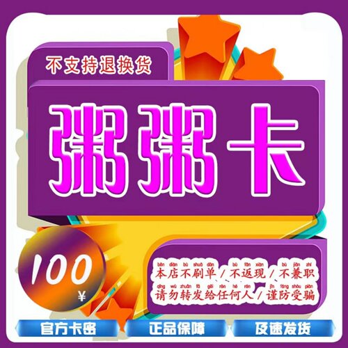 粥粥卡100元 粥粥卡100 官方粥粥卡密 自动发货 不刷单谨防诈骗