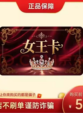 女王卡50元 女王卡50 官方女王卡密 自动发货 不刷单谨防诈骗