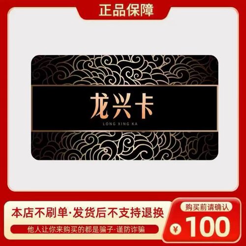 龙兴卡100元 龙兴卡100 官方龙兴卡密 自动发货 不刷单谨防诈骗