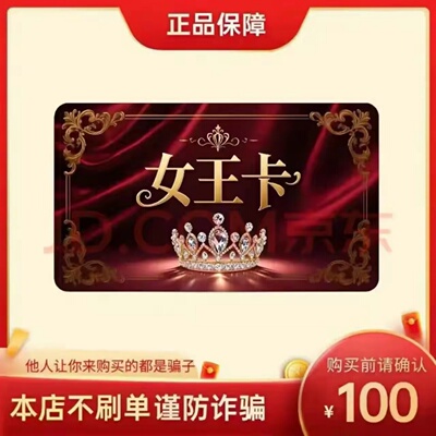 女王卡100元 女王卡100 官方女王卡密 自动发货 不刷单谨防诈骗