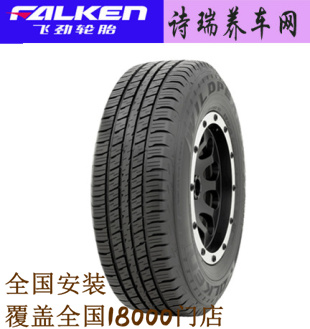 FALKEN飞劲轮胎  265/65R17 112H WILDPEAK适配普拉多猎豹帕杰罗