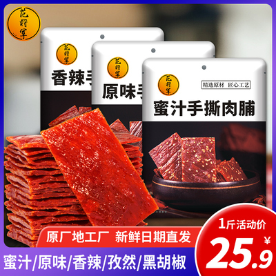 范将军靖江特产猪肉脯干1斤5斤肉铺蜜汁味500g散装香辣味整箱零食