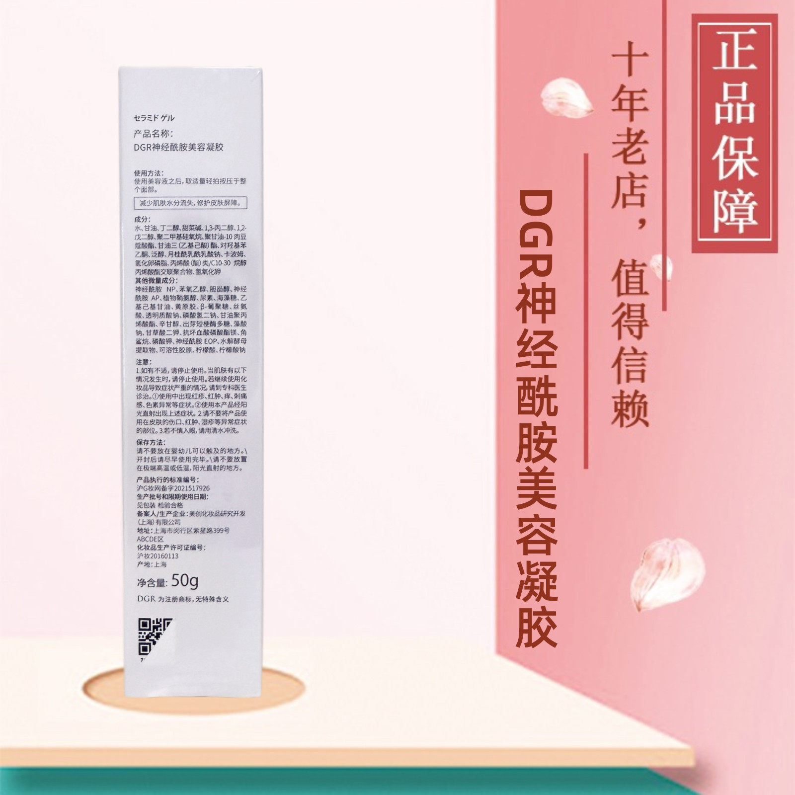 诚美DGR神经酰胺美容凝胶50G