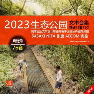 2023生态类公园合集森林湿地郊野景观方案规划文本投标案例竞赛