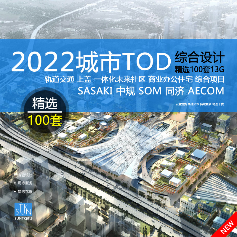 2022城市规划TOD轨交枢纽地高铁上盖未来社区商业住宅一体化设计 商务/设计服务 设计素材/源文件 原图主图