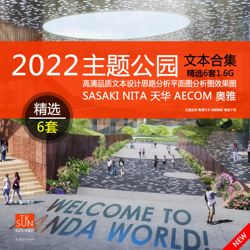 2022主题公园儿童乐园景观规划设计投标竞赛案例素材优秀文本合集