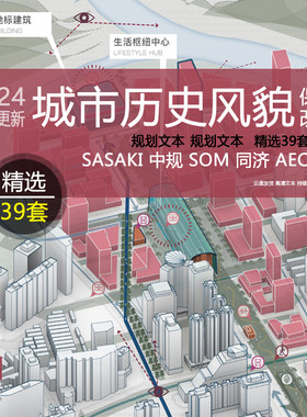 2024城市历史风貌区保护改造规划景观设计投标竞赛精选文本案例