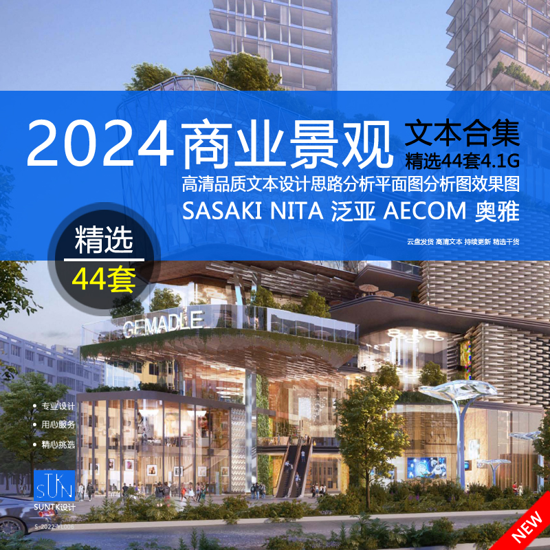 2024现代商业景观设计文本商业广场综合体步行街区规划方案文本