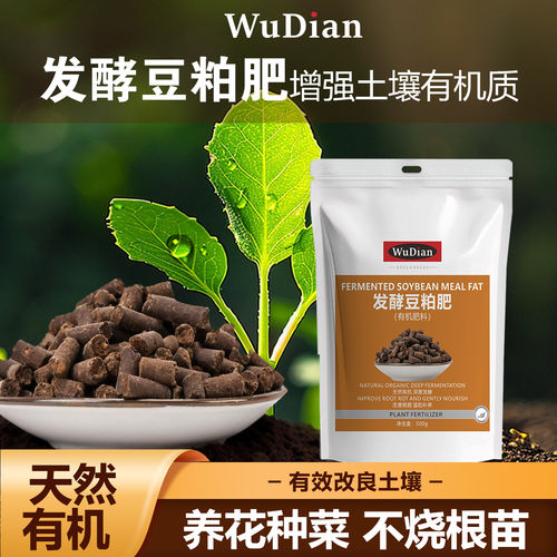 WuDian发酵豆粕有机肥颗粒种花