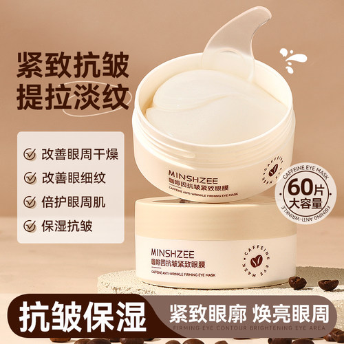 茗希芝咖啡因眼膜淡化细纹大眼袋眼纹紧致抗皱补水保湿眼贴膜学生