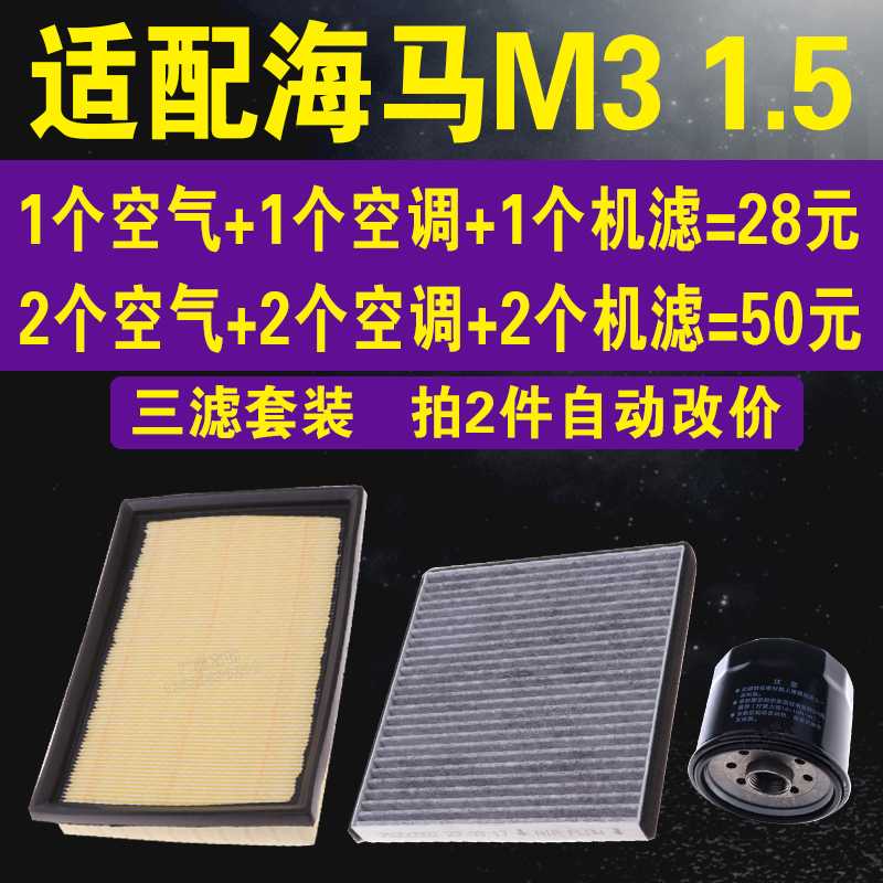 适配海马M3 1.5L 空气滤芯 空调滤芯 1.5L 海马机油滤芯 三滤套装