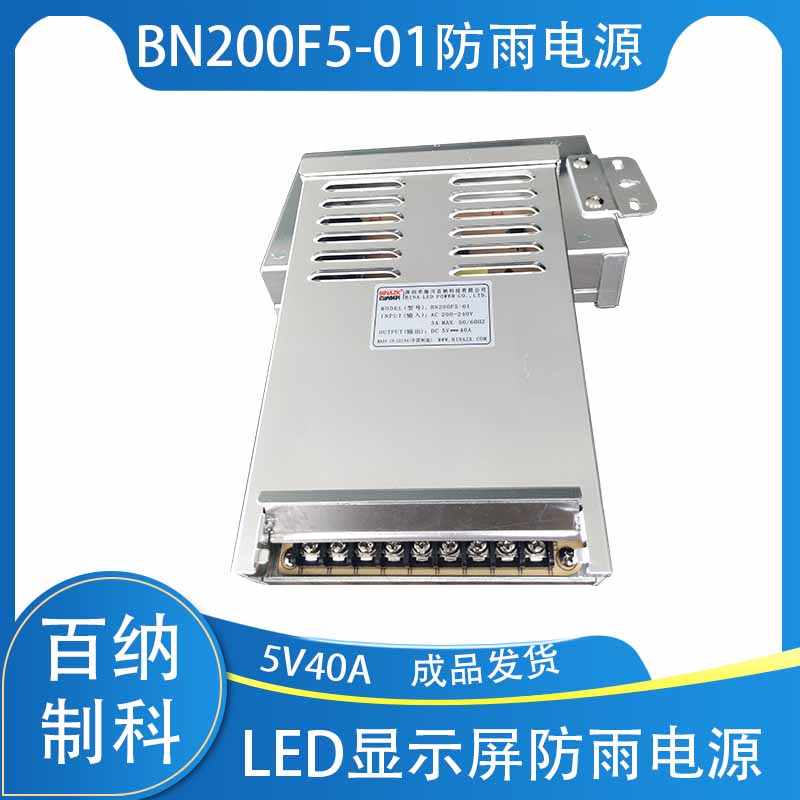led显示屏防雨电源百纳制科BN200F5-01户外led开关电源5V40A