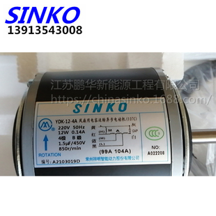 新晃电机 YSK-30-4（S08LB30）YDK-12-4A SINKO空调电机原装正品