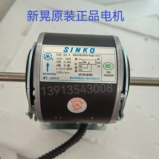SINKO新晃风机盘管电机原装正品YSK-30-4（E10LB30）常州祥明正品