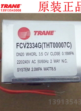 特灵原装正品电动两通阀执行器空调电磁阀FCV2334G(THT00007C)