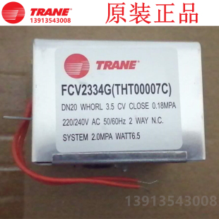 特灵原装正品电动两通阀执行器空调电磁阀FCV2334G(THT00007C)