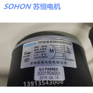 常州苏恒电机YYF120-90-4D风机用电容运转异步电动机SOHON原装正