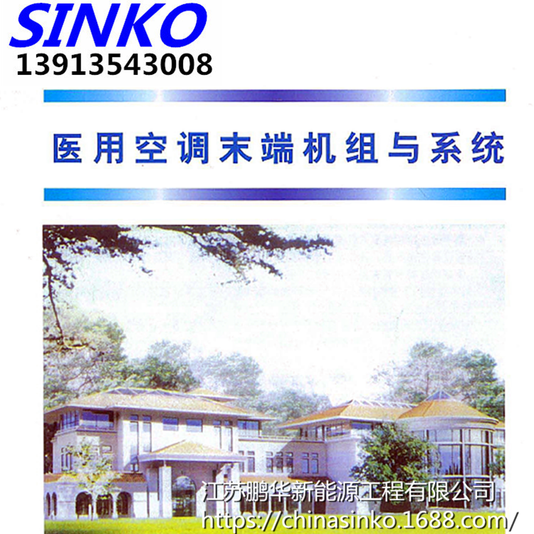 SINKO医用净化空调机组设备无凝水洁净室机组手术室空调箱非标定