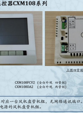 SINKO上海新晃风机盘管直流无刷温控器面板CXM108FCV2 CXM108DA2