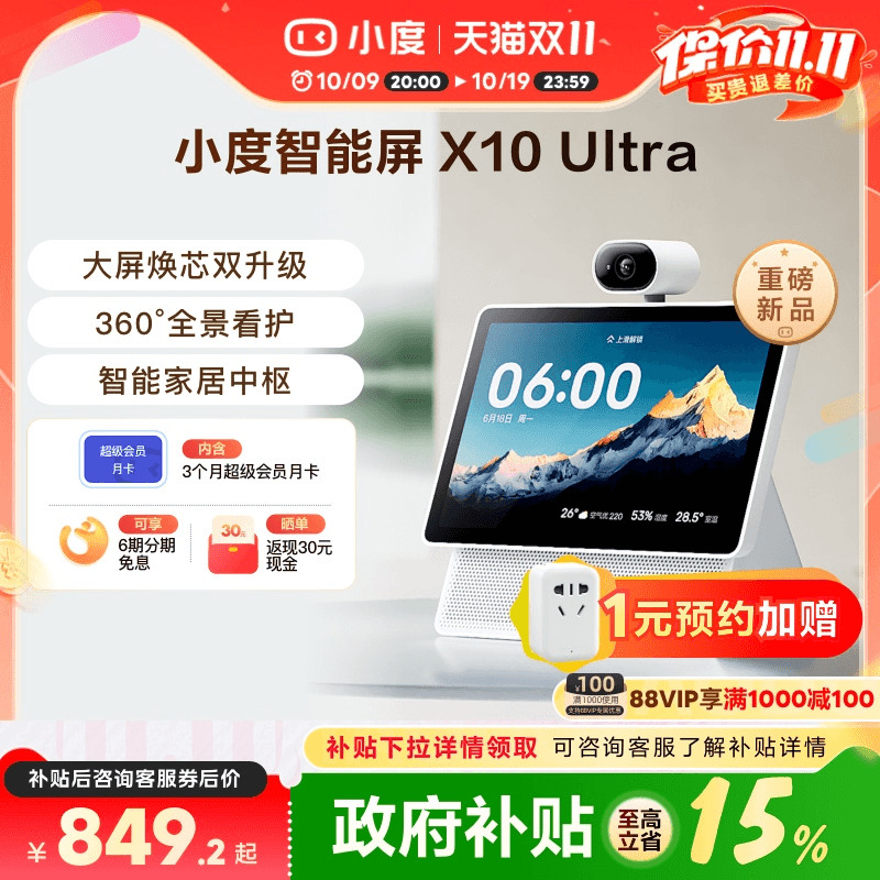 重磅新品｜小度智能屏X10 Ultra看护10.1英寸家庭屏蓝牙音箱音响