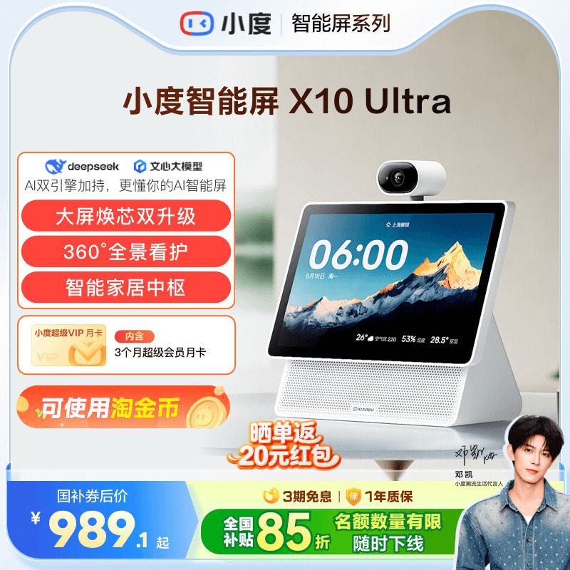 重磅新品｜小度智能屏X10 Ultra看护10.1英寸家庭屏蓝牙音箱音响