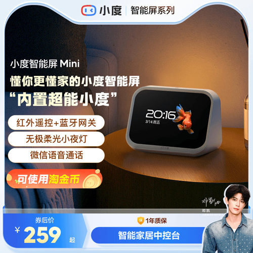 小度智能屏Mini智能家居中控