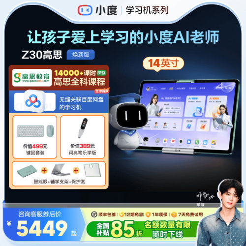 小度护眼小初高教材同步学习机