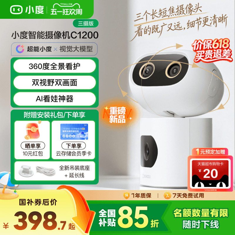 小度智能摄像机C1200三摄版 变焦摄像头家用监控手机远程无线室内