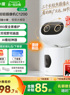 小度智能摄像机C1200三摄版 变焦摄像头家用监控手机远程无线室内