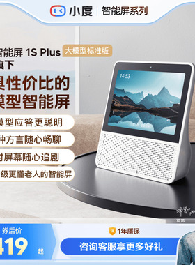 新品小度官方家用智能屏1S Plus智能蓝牙音箱8英寸音响蓝牙音响