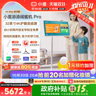 小度添添闺蜜机 Pro 亲子版 新品 Max 儿童学生护眼教育网课智能屏随心可移动电视高思课 政府补贴15%