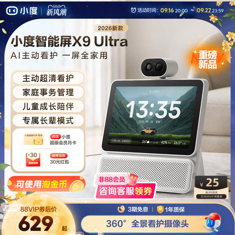 小度智能屏X9Ultra新品看护看娃图片