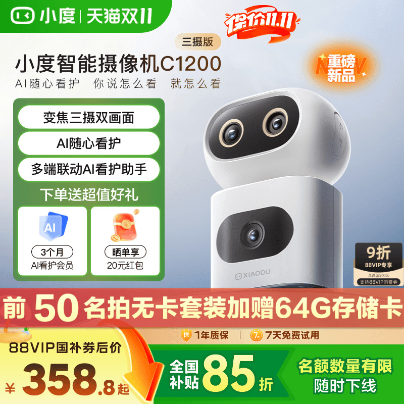 小度智能摄像机C1200三摄版 变焦摄像头家用监控手机远程无线室内