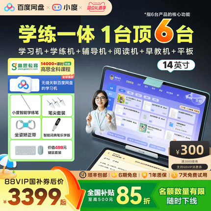 【全国补贴15%】小度学练机T30 Pro 14英寸学习机小学初中高中通用学习平板幼儿学生平板早教机辅导机阅读机