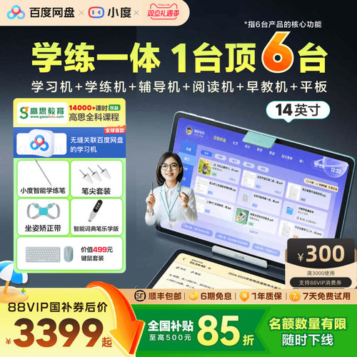 【全国补贴15%】小度学练机T30 Pro 14英寸学习机小学初中高中通用学习平板幼儿学生平板早教机辅导机阅读机