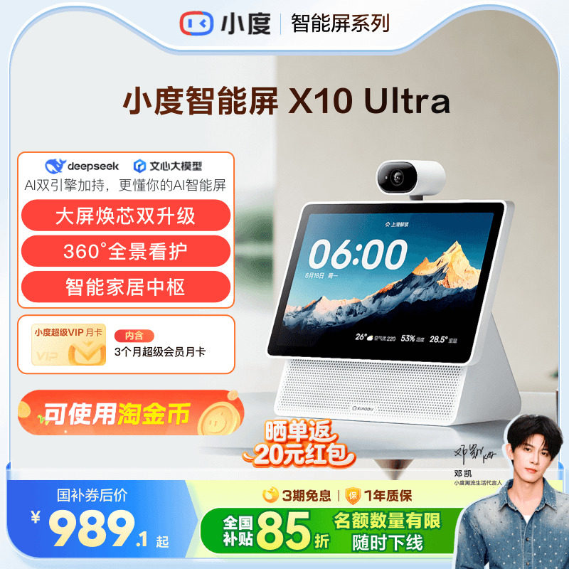 重磅新品｜小度智能屏X10 Ultra看护10.1英寸家庭屏蓝牙音箱音响