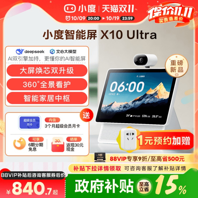重磅新品｜小度智能屏X10 Ultra看护10.1英寸家庭屏蓝牙音箱音响