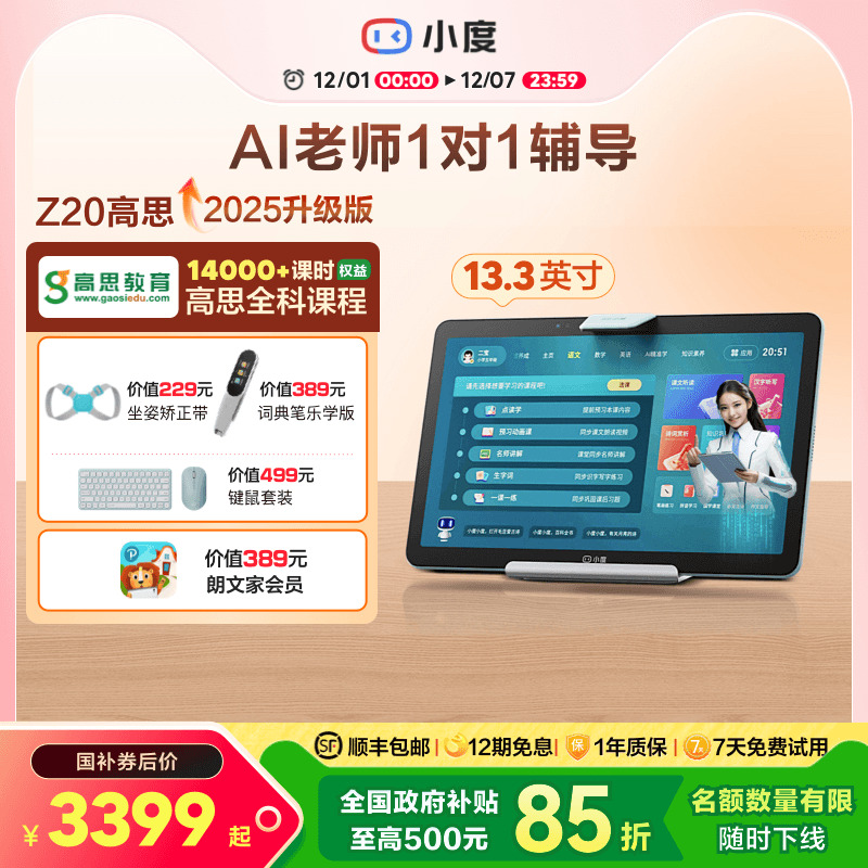 【官方旗舰店】小度学习机Z20 高思课程 AI智能学习平板大屏学习机AI老师一对一一年级到高中电教 - 封面