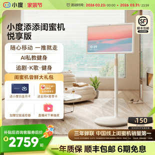 小度添添闺蜜机悦享版 智能随心移动超大平板随心屏投影仪AI数字人自由移动礼物女生智能办公女生礼物