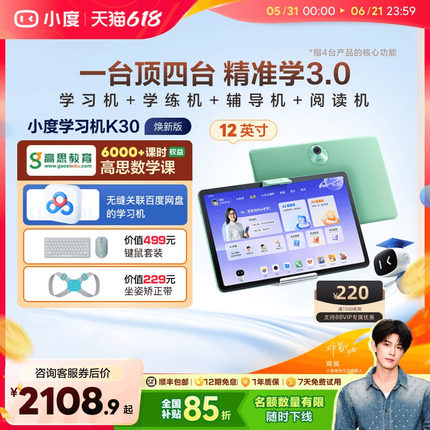 小度学习机K30高思版 AI老师升级款小学初中高中通用学生平板电脑