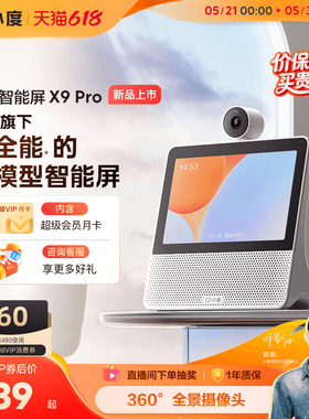 小度官方智能屏X9 Pro蓝牙音箱智能看娃视频通话音响母亲节赠礼