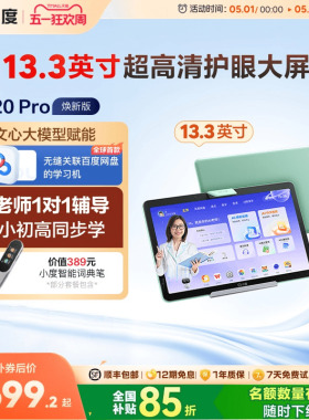 【官方旗舰店】小度学习机Z20 Pro AI智能学习平板学习机高中电教