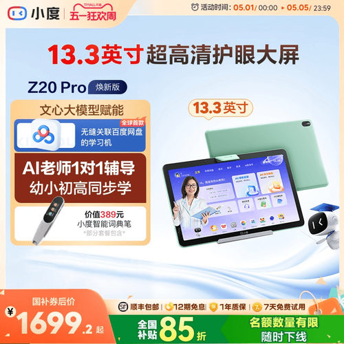 小度学习机平板Z20Pro