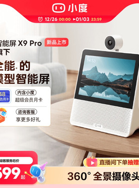 小度官方正品智能屏X9蓝牙音箱家庭智能看娃视频通话老人监控音响